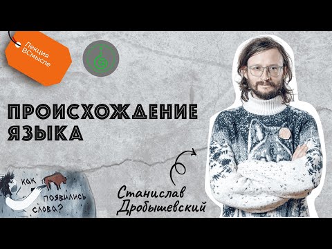 Теория происхождения языка. Станислав Дробышевский