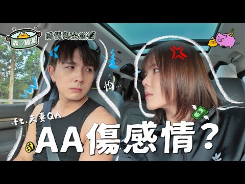 在一起11年了 還是AA🤵‍♀️👰‍♂️談錢傷感情？【森♡雞湯】