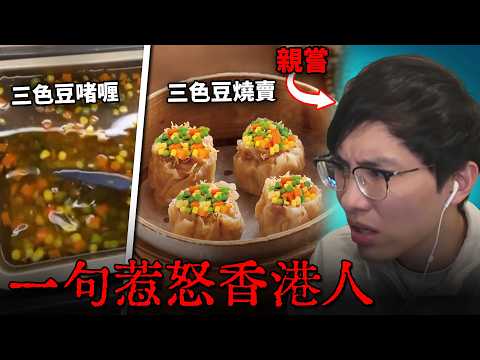 劣食勇者塔Review: 三色豆啫喱, 魔爪拌飯?! 直播主親身上陣實行惡夢劣食挑戰! 窮人恩物 or 地獄配菜?! 三色豆=萬惡? (笑到SIR系列)