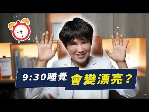 九點半睡覺為什麼可以變漂亮？醫師教你如何調整作息！｜越診所 x 陳君琳醫師