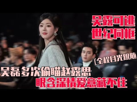 这还不是真的嘛！星光大赏吴磊全程眼神跟随露思 露思上台领奖磊磊温柔深情眼神藏不住~ | 赵露思 zhaolusi 吴磊 wulei 星汉灿烂 星光大赏