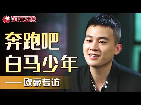 欧豪21岁-30岁变化,从歌手到痞帅硬汉,他究竟经历了什么？——欧豪专访｜#欧豪｜FULL｜上海电视台官方频道