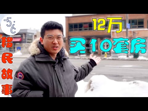 移民加拿大发现贷款漏洞，用12万加币连买十几套房，年纪轻轻实现了财务自由