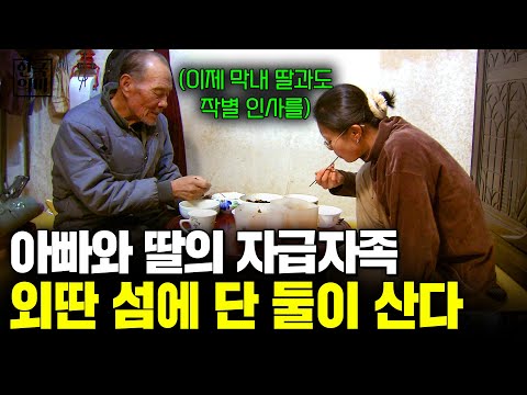 호수 외딴섬에 사는 아빠와 딸. 덩그러니 떠 있는 섬, 사람이라고는 단 둘 뿐인 이곳에서 자급자족하며 사는 가족. [한국의미] | KBS 2003.04.07