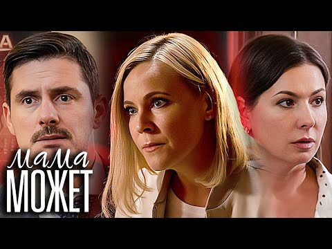 Мама может: ВСЕ СЕРИИ ПОДРЯД