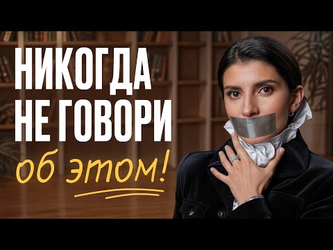 5 ВЕЩЕЙ, о которых нельзя НИКОМУ рассказывать