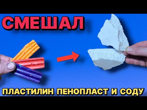 I mixed styrofoam, plasticine and baking soda and the result was amazing.