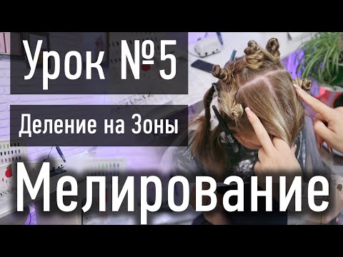 🔴 УРОК 5 ПРАКТИКА: ПРАВИЛЬНОЕ деление на зоны при мелировании, разделение головы по зонам