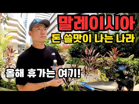 🇲🇾 [한달 살기 성지] 한국 여권 “프리패스” 돈 쓸 맛 나는 나라 말레이시아 쿠알라룸푸르에서 오랜만에 느끼는 문명의 맛