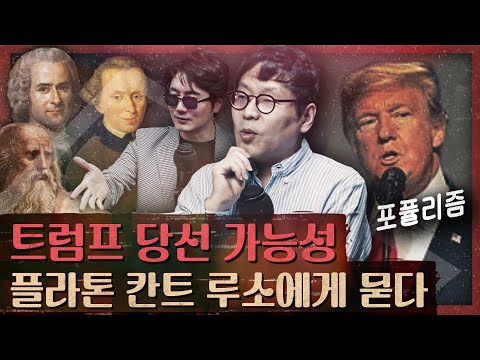 거대한 반격! 트럼프 인기의 철학적 통찰과 역사적 분석! : 존중받지 못하는 자들을 위한 정치학 1부