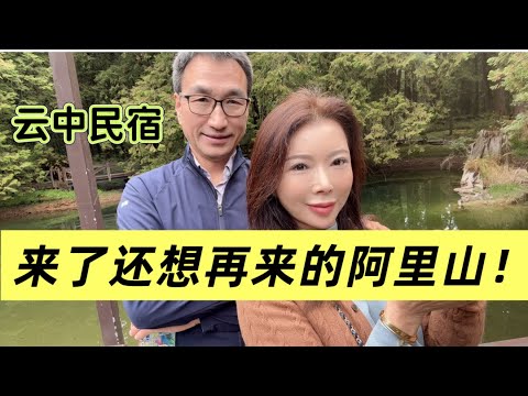 《第一次来阿里山被震撼了/小火车、神木林、姐妹湖.石卓民宿、…..每一幕都回味无穷》#台湾自由行#阿里山#高山民宿#台湾Vlog#50岁以后慢生活#美国中部生活
