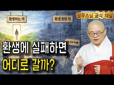 환생에 실패하면 어떻게 될까요? | 광우스님의 소나무법문시즌3 195회