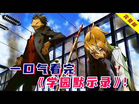 当丧尸病毒席卷全球，爆乳女校花如何求生？一口气看完超燃肉番《学园默示录》！