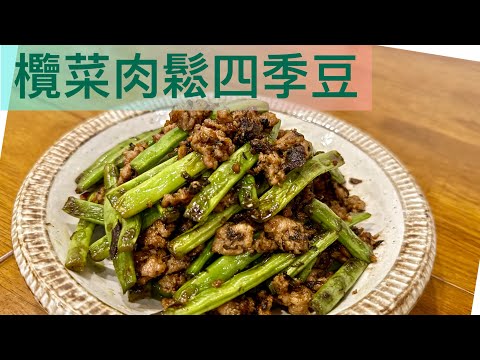 ［欖菜肉鬆四季豆］爽脆入味、焦香唔油膩❗️令小朋友愛上蔬菜的入門菜式‼️調味次序//￼家常簡易做法箇中技巧‼️