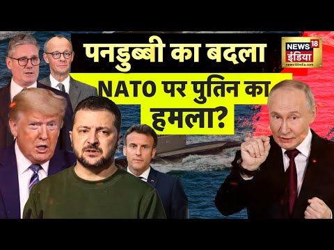 Russia-Ukraine War : पनडुब्बी का बदला, NATO पर पुतिन का हमला.?  | Trump | NATO | N18G