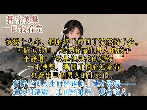 【完结】她被典给李莽，为原配赵子松换药钱；她被认回相府，成了徐凌怀错过的未婚妻。三个男人，三段孽缘。#一口气看完 #一口氣看完 #小说 #小說 #故事頻道 #故事分享 #情感
