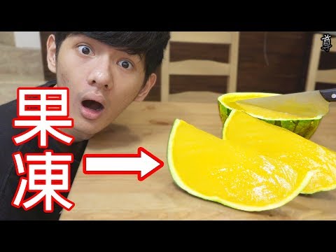 【尊】試著把西瓜做成果凍了!?