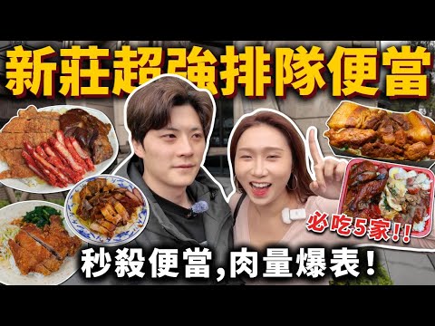 『新莊超強排隊便當』高CP值秒殺便當❗️肉量爆表控肉飯、神秘秒殺燒臘便當🍱腿庫燒肉排骨飯、被炸雞腿耽誤的燒臘便當？