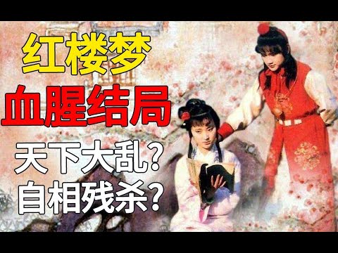 红楼梦血腥结局 天下大乱？自相残杀？红楼梦真正的结局是什么样？《吴氏石头记》又名《癸酉本石头记》正片