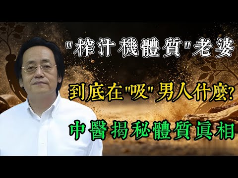 她看著溫柔，卻能把男人耗到腰酸腿軟？中醫揭秘體質真相# 倪海廈 #中醫養生 #黃帝內經 #體質分析