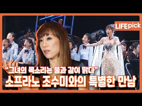 [LIFE PICK] "그녀의 목소리는 물과 같이 맑다" 세계적인 소프라노 조수미와의 특별한 만남 ｜KBS 110908 방송
