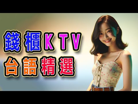 錢櫃 | #台語 #KTV | ３月精選 | #完整歌單、歌詞 | KKBOX | 再會中港路、鄉下來的、一生只督妳一人、阿郎、明天再擱來、酒醉黑白話、我的選擇猶原是你 ...【KTV歌詞MV】