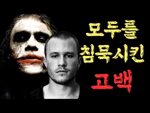 영화계의 비극. 사후에야 밝혀진 히스 레저의 비밀