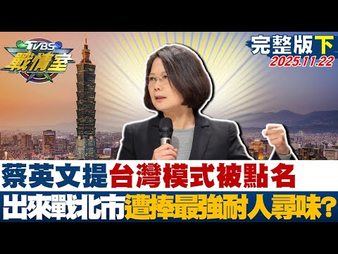 【完整版下集】蔡英文提"台灣模式"被點名"出來戰台北市長"遭捧最強耐人尋味？20251122｜#張之豪 #周榆修 #黃暐瀚 #王鴻薇 #游淑慧 #凌濤