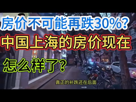 中国的房价为什么跌得这么狠？订阅我！支持一下可以吗？上海的房子现在可以买吗？