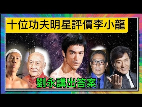 十位功夫明星評價「李小龍」？「劉永」講出答案？李家鼎，劉永，成龍，甄子丹？「葉形菲」解讀？