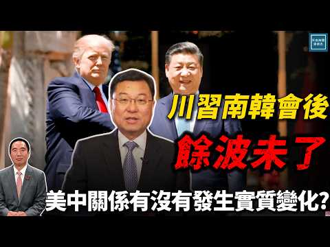 川習南韓會後餘波未了，美中關係有沒有發生實質變化？｜天高海闊 20251105｜Donald Trump｜國際時事｜特朗普｜台海｜王毅｜
