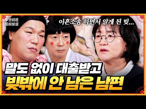 이혼소송 하며 알게 된 남편의 빚더미... 재산분할 받을 수 있겠죠? [무엇이든 물어보살] | KBS Joy 250714 방송