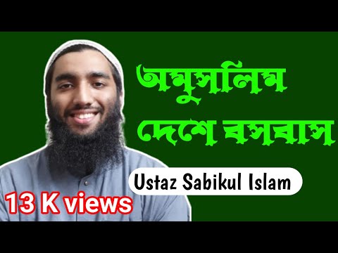 অমুসলিম দেশে বসবাসের হুকুম The command to live in a non-Muslim coutry ।উস্তায সাবিকুল ইসলাম