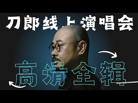 重温刀郎线上演唱会 没有观众的嘈杂 39首歌静静聆听👂｜刀郎｜刀郎线上演唱会｜刀郎现场