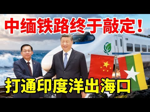 中缅铁路终于敲定！打通印度洋出海口，对我国云南意味着什么？ #地理 #铁路 #中缅铁路 #缅甸 #基建狂魔