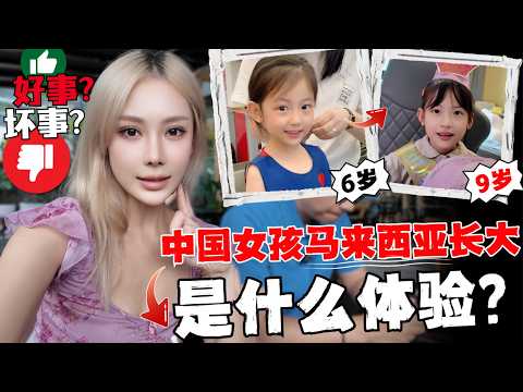 🔥中国小学生在马来西亚被治愈的童年!从六岁到九岁,有什么翻覆地的变化!让孩子放弃中国学籍,求学大马是正确的选择还是巨大隐患?Hidden gems of living in Malaysian