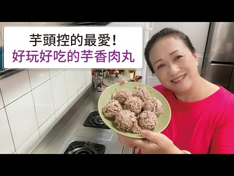 【🥰芋頭控站出來！】好吃好玩的芋頭肉丸來囉！