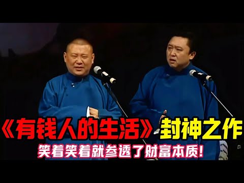 郭德綱早期胡說系列！封神之作《有錢人的生活》！郭德綱最不想公開的相聲！暴露自己差點送走！諷刺拉滿！#于谦#德云社#郭麒麟#相声#岳云鹏#张鹤伦#孟鹤堂#尚筱菊#爆笑#张九龄#字幕