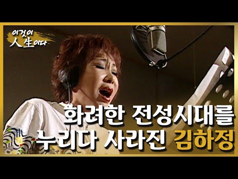 [이것이 인생이다＃19] ‘제2의 패티 김’이라고 불리었던 김하정의 충격적인 3번의 이혼과 교통사고 ㅣKBS 010612 방송