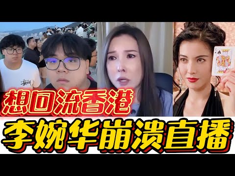 HK star Anita Lee laments on livestream: "Canada is no paradise, and returning to HK isn't easy!"