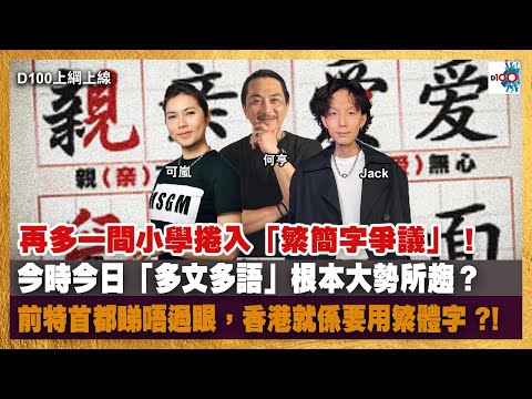 再多一間小學捲入「繁簡字爭議」！今時今日「多文多語」根本大勢所趨？｜前特首都睇唔過眼，香港就係要用繁體字 ?! 時代洪流，守到就守…｜D100上綱上線｜何亨、Jack、可嵐