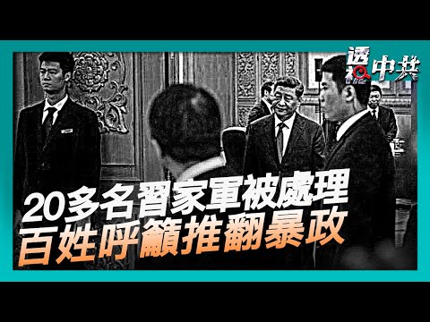 【透視中共】四中全會氣氛肅殺 20多名習家軍或被處理｜中共四中全會黨媒報導異常 百姓呼籲推翻暴政｜2025-10-22