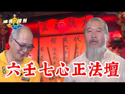 六壬師傅陳法光【師傅摟刮】