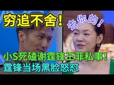 【姐姐好饿】小S对谢霆锋穷追不舍！死磕谢霆锋王菲私事，霆锋当场黑脸怒怼：去你的！#姐姐好饿#小S#谢霆锋