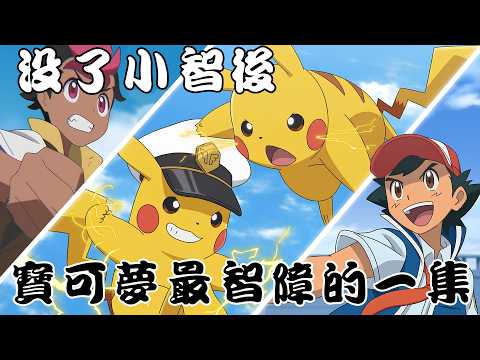 小智退休3週年 現在的寶可夢動畫竟然變成這樣!?就讓我們一起痛快吐槽吧