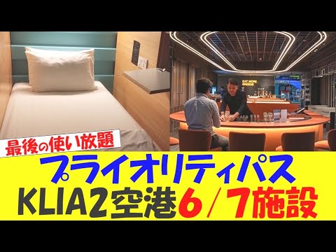 プライオリティパス使い放題　KLIA2空港の４ラウンジ/２ホテルをご紹介します【PP】