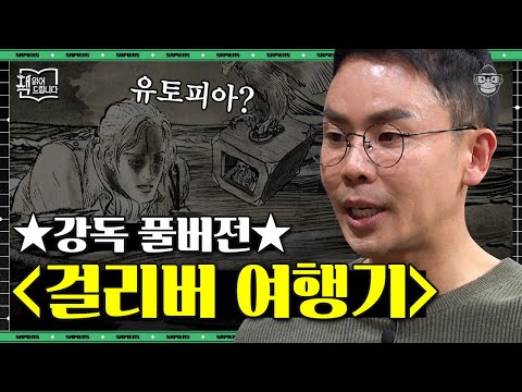 [풀버전] 영국 사회를 신랄하게 비판한 풍자 소설! 우리가 알고 있던 〈걸리버 여행기〉는 반쪽짜리였다 | #책읽어드립니다 #사피엔스