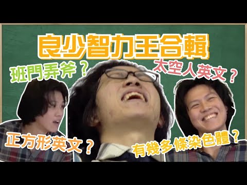 [JFFLIVE考古精華]良少智力王爆笑合輯 ｜班門弄斧｜太空人英文？｜人有幾多條染色體？｜PUBG ｜香港著名運動員｜麥當奴點串？@JFFLiveChannel @JFFTHK