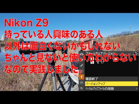 持ってる？なら見てね。これやらないと使えないよ。Nikon Z9 ファームウェア　Ver.5.30　便利なフォーカスリミッター設定。
