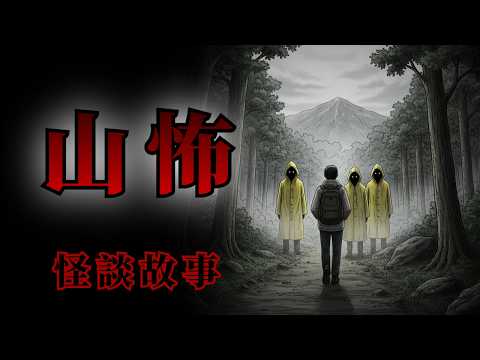 山的怪談鬼故事，5則在山裡遇到的恐怖事情 | 怪談先生-故事是這樣的 Mr.Kaidan